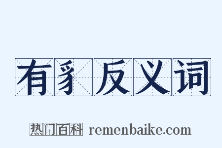 有豸反义词是什么意思的图片